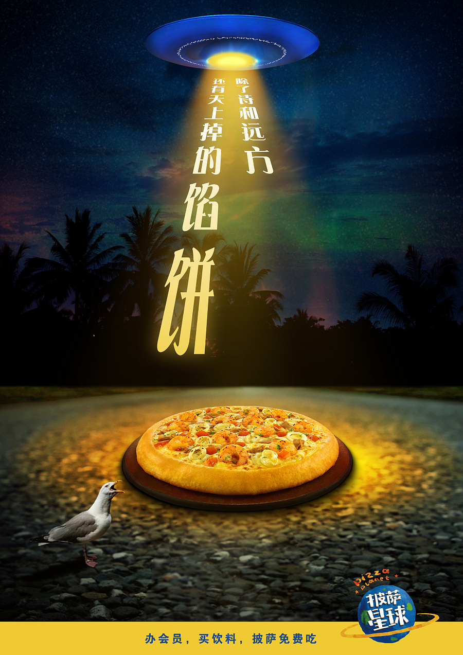 披薩星球 第八屆大廣賽披薩星球平面類獲獎作品 披薩海報 美食招貼 披薩星球大學生廣告設計|DM/宣傳單/平面廣告|平面|披薩星球 - 原創設計作品 